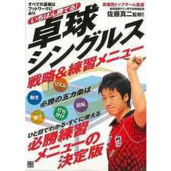 【バーゲンブック】いちばん勝てる！卓球シングルス戦略＆練習メニュー [単行本]