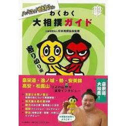 【バーゲンブック】わくわく大相撲ガイド 寄り切り編-ハッキヨイ！せきトリくん [単行本]