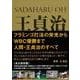 【バーゲンブック】王貞治 トレジャーズ [単行本]