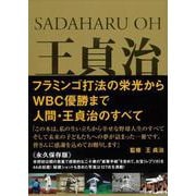 【バーゲンブック】王貞治 トレジャーズ [単行本]