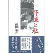 【バーゲンブック】野球と私 [単行本]