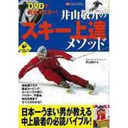 【バーゲンブック】DVDで完全マスター！井山敬介のスキー上達メソッド [単行本]
