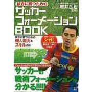 【バーゲンブック】試合に勝つためのサッカーフォーメーションBOOK [単行本]