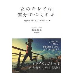 【バーゲンブック】女のキレイは30分でつくれる [単行本]