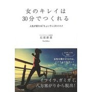 【バーゲンブック】女のキレイは30分でつくれる [単行本]