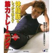 【バーゲンブック】体脂肪をしっかり落とす筋力トレーニング [単行本]