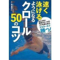 【バーゲンブック】速く泳げるようになるクロール50のコツ [単行本]