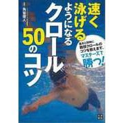 【バーゲンブック】速く泳げるようになるクロール50のコツ [単行本]