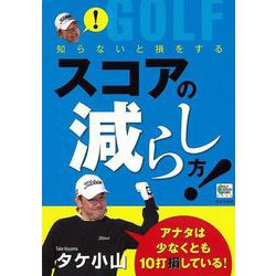 【バーゲンブック】知らないと損をするスコアの減らし方！ [単行本]