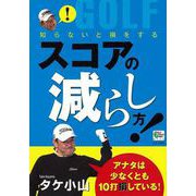 【バーゲンブック】知らないと損をするスコアの減らし方！ [単行本]
