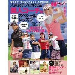 【バーゲンブック】人気女子プロが先生！美人コーチのスペシャルレッスン GOLF [ムック・その他]
