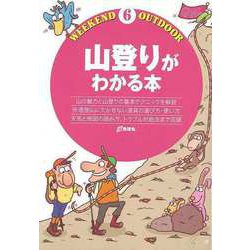 【バーゲンブック】山登りがわかる本-WEEKEND OUTDOOR6 [全集・双書]
