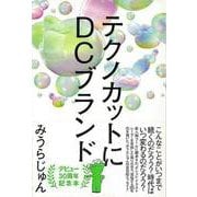 【バーゲンブック】テクノカットにDCブランド [単行本]