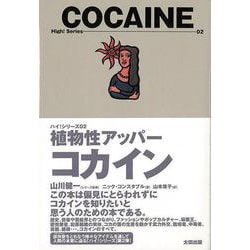 【バーゲンブック】コカイン-植物性アッパー [単行本]