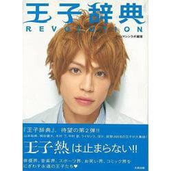 【バーゲンブック】王子辞典REVOLUTION [単行本]