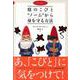 【バーゲンブック】庭のこびとノームから身を守る方法 [単行本]