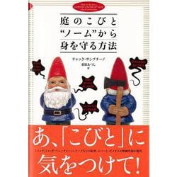 【バーゲンブック】庭のこびとノームから身を守る方法 [単行本]