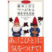 【バーゲンブック】庭のこびとノームから身を守る方法 [単行本]
