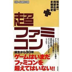 【バーゲンブック】超ファミコン [単行本]
