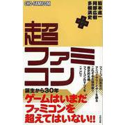 【バーゲンブック】超ファミコン [単行本]