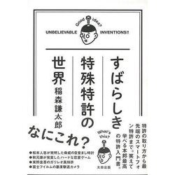 【バーゲンブック】すばらしき特殊特許の世界 [単行本]