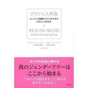 【バーゲンブック】クリトリス革命 [単行本]