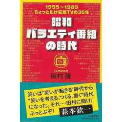 【中古】 昭和バラエティ番組の時代/河出書房新社/田村隆 ヨドバシ.com - 【バーゲンブック】昭和バラエティ番組の時代