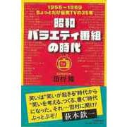【バーゲンブック】昭和バラエティ番組の時代 [単行本]