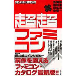 【バーゲンブック】超超ファミコン [単行本]