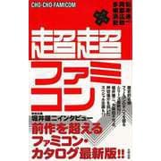 【バーゲンブック】超超ファミコン [単行本]