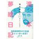 【バーゲンブック】滝本夢絵日記 [単行本]