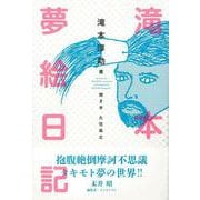 【バーゲンブック】滝本夢絵日記 [単行本]