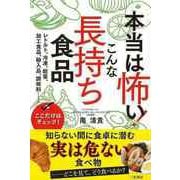 【バーゲンブック】本当は怖い！こんな長持ち食品 [単行本]