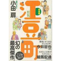 【バーゲンブック】江豆町 完全版 [コミック]