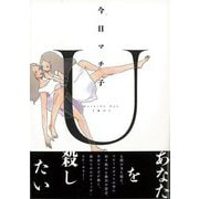 【バーゲンブック】U [コミック]