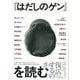 【バーゲンブック】はだしのゲンを読む [単行本]