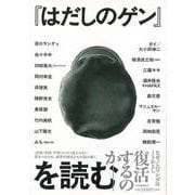 【バーゲンブック】はだしのゲンを読む [単行本]