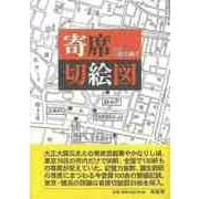 【バーゲンブック】新版 寄席切絵図 新装版 [単行本]