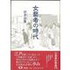 【バーゲンブック】女藝者の時代 新装版 [単行本]