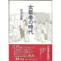 【バーゲンブック】女藝者の時代 新装版 [単行本]