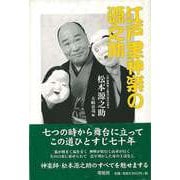 【バーゲンブック】江戸里神楽の源之助 新装版 [単行本]