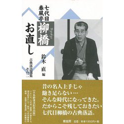 【バーゲンブック】七代目春風亭柳橋お直し [単行本]