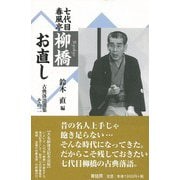 【バーゲンブック】七代目春風亭柳橋お直し [単行本]