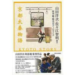 【バーゲンブック】京都太秦物語 [単行本]