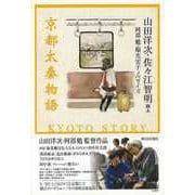 【バーゲンブック】京都太秦物語 [単行本]