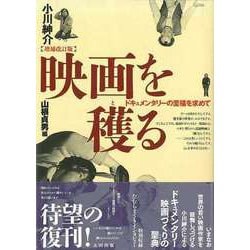 【バーゲンブック】映画を穫る 増補改訂版-ドキュメンタリーの至福を求めて [単行本]