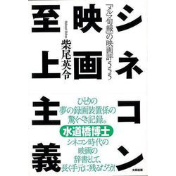 【バーゲンブック】シネコン映画至上主義-メルマ旬報の映画評555 [単行本]