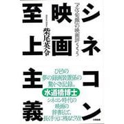 【バーゲンブック】シネコン映画至上主義-メルマ旬報の映画評555 [単行本]