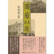 【バーゲンブック】團菊以後 新装版 [単行本]