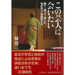【バーゲンブック】この芸人に会いたい [単行本]